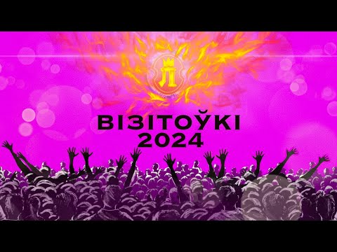 Видео: ГАЛОДНЫЯ ГУЛЬНІ Ў ЛІЦЭІ БДУ | Візітоўкі 2024