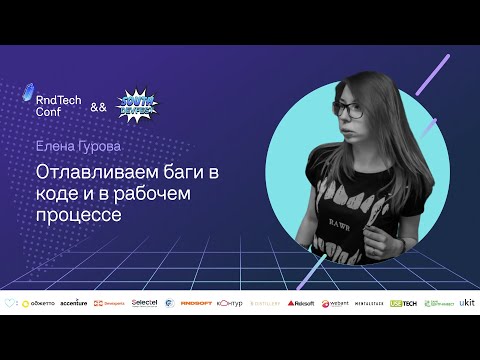 Видео: Отлавливаем баги в коде и в рабочем процессе (Лена Гурова, UseTech)