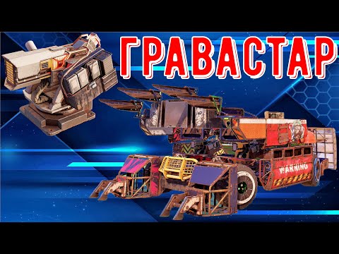 Видео: Гравастар - Лазерный дробовик - Берем море MVP