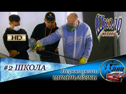 Видео: Как увидеть НЕРОВНОСТИ на шпатлёвке  Грунтовка