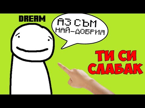 Видео: МОМЕНТИ В КОИТО DREAM НЕ Е НАЙ-ДОБРИЯ