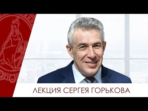 Видео: Открытая лекция председателя Внешэкономбанка Сергея Горькова