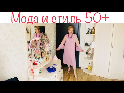 Видео: 782: Женский клуб. Мода и стиль 50+ Новое платье. Что-то не так?!