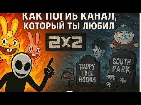 Видео: 2x2 - КАК ПОГИБ КАНАЛ,который ты любил
