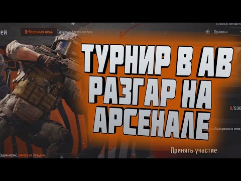 Видео: ТУРНИР В ARENA BREAKOUT! РАЗГАР НА АРСЕНАЛЕ! ОХОТА ЗА ДОБЫЧЕЙ!