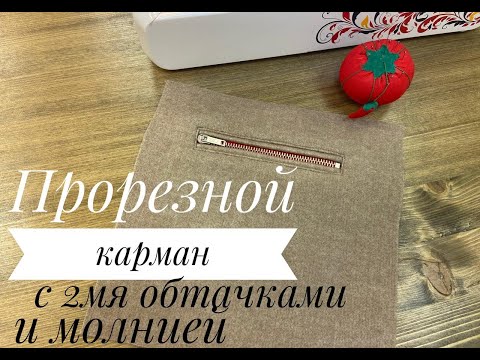 Видео: Прорезной карман. Прорезной карман с двумя обтачками и молнией.Прорезной карман в рамку.