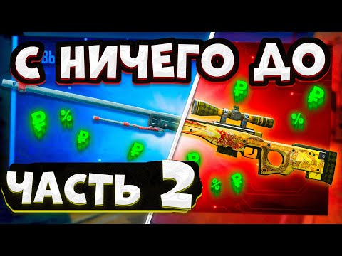 Видео: C 0 ДО АВП ИСТОРИЯ О ДРАКОНЕ БЕЗ РИСКА в 2025 ГОДУ! КОНТРАКТЫ НА 100% ОКУП В CS2! #2