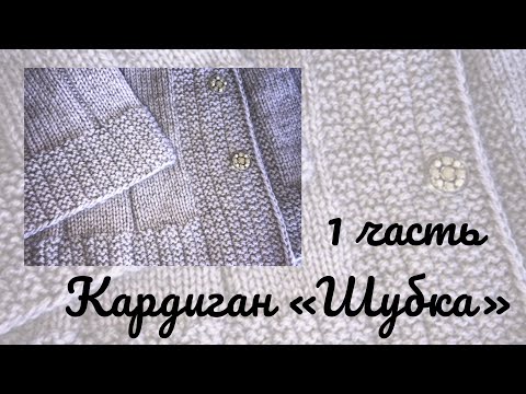 Видео: Совместное вязание. #кардиганжакетшубка 1 часть