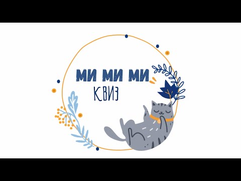 Видео: МИ МИ МИ Квиз ...............................................спецвыпуск на ХЕЛЛОУИН
