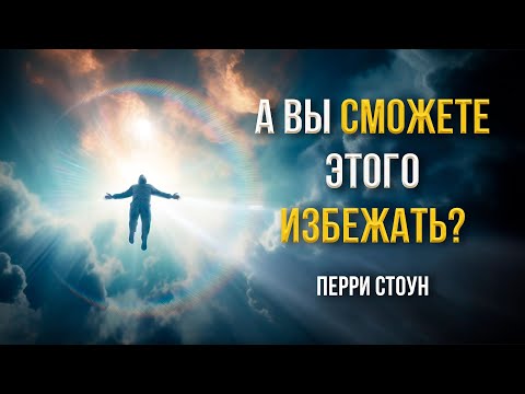 Видео: А вы сможете этого избежать? | Перри Стоун