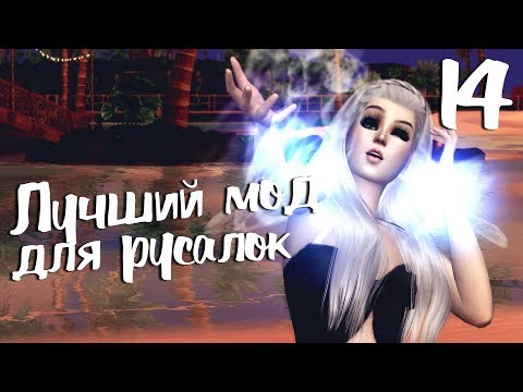 Видео: The Sims 4 Жизнь на острове: #14 "Ведьма Морей! Крутой мод для русалок!"