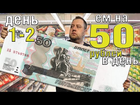 Видео: Выживаю 2 недели на 50 рублей в день. Осень 2025. День 1-2.