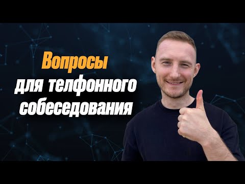 Видео: Как провести собеседование по телефону или телефонное интервью? Ключевые вопросы и готовый скрипт