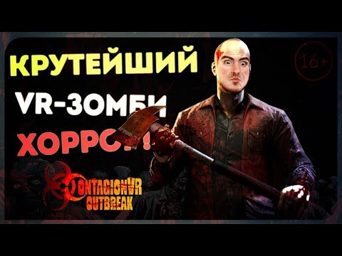 Видео: Это прям Last of Us в VR! ● Contagion Outbreak VR [HTC Vive]