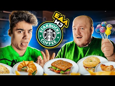 Видео: Пробуем ЕДУ из STARBUCKS! Эмиль ЕСТ ИЗЮМ?