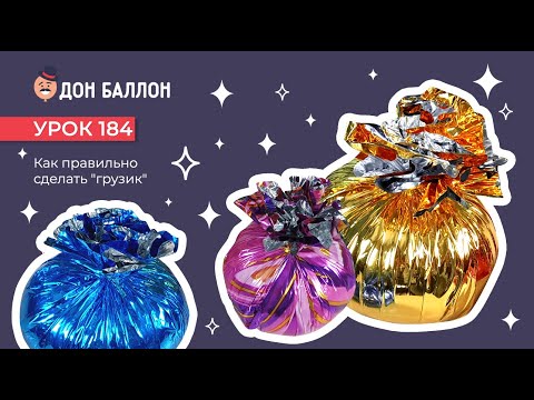 Видео: Урок 184. Как правильно сделать "грузик" для шаров