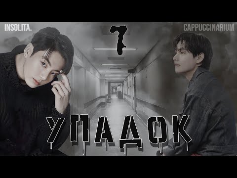 Видео: Упадок / Insolita. / 7 часть / озвучка фанфика / вигуки