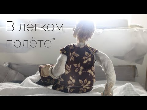 Видео: Моргание сквозь & Настя Иванова — В лёгком полёте (Мультфильм)