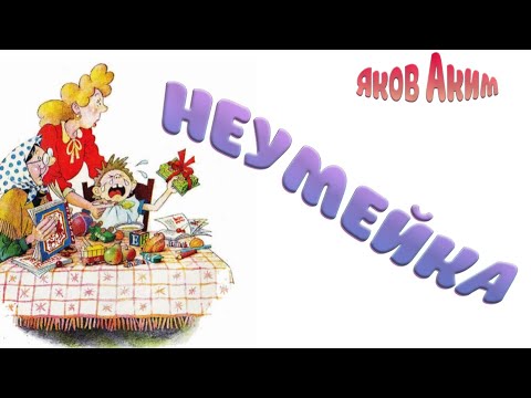 Видео: «Неумейка» (Яков Аким)