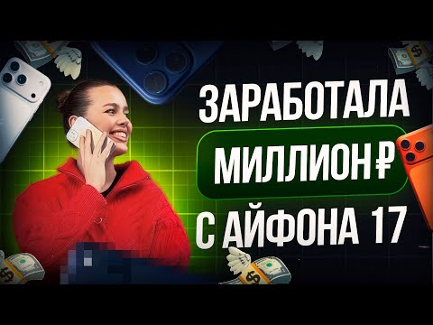Видео: Стоит ли покупать Айфон 17 ? Перепродаю Iphone 17