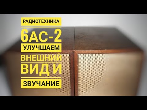 Видео: Радиотехника 6АС 2 Доработка