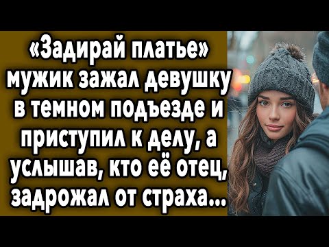 Видео: УСЛЫШАВ, КТО ЕЁ ОТЕЦ, ЗАСТЫЛ ОТ ШОКА