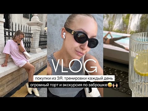 Видео: VLOG: покупки из ЗЯ, тренировки каждый день, огромный торт и экскурсия по заброшке😅👌🏽