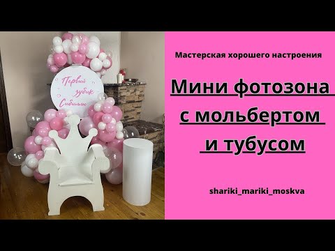 Видео: Мини фотозона с мольбертом и тубусом