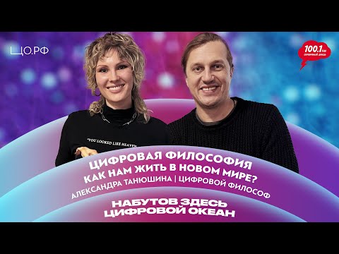 Видео: Цифровая философия – мы живем в матрице? Александра Танюшина | Набутов здесь. Цифровой океан
