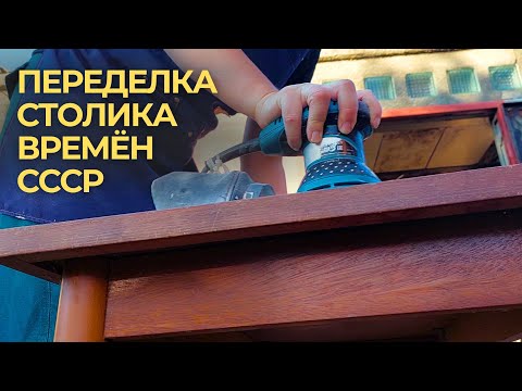 Видео: Перекраска и переделка старого журнального столика