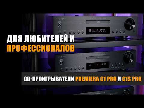 Видео: Для любителей и профессионалов: CD-проигрыватели Premiera C1 Pro и C1S Pro