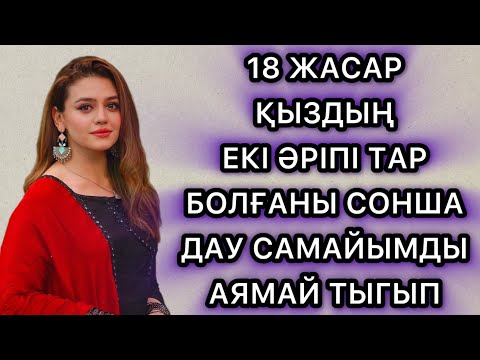 Видео: 18 жасар қыздың екі әріпі тар екен дау самайымды аямай салдым