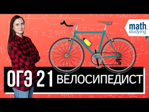 Видео: Про велосипедиста || ОГЭ по математике №21