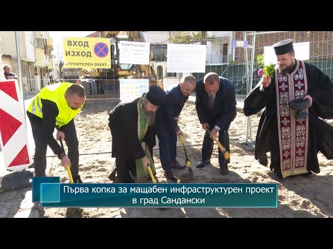 Видео: Първа копка за мащабен инфраструктурен проект в град Сандански