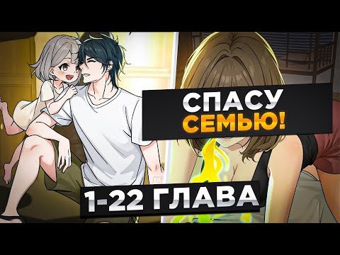 Видео: ОН БЫЛ ПОДОНКОМ, НО В НЕГО ПЕРЕРОДИЛСЯ БОГ И ОН РЕШИЛ СПАСТИ СЕМЬЮ И..!Озвучка Манги 1-22 Глава