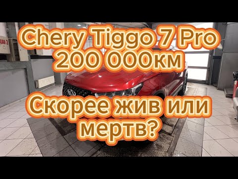 Видео: Chery Tiggo 7 Pro. 200 000км. Скорее жив или мертв?