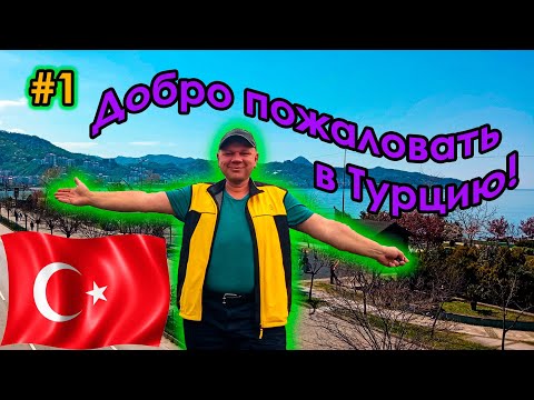 Видео: #1 Турция | Начало путешествия | От Сарпи до Арсина