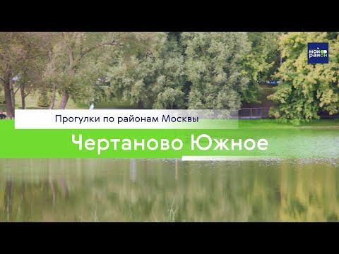 Видео: Прогулки по районам Москвы: Чертаново Южное