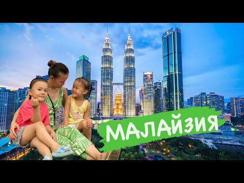 Видео: Малайзиядағы қазақтар. Казахи в Малайзии. Малайзия
