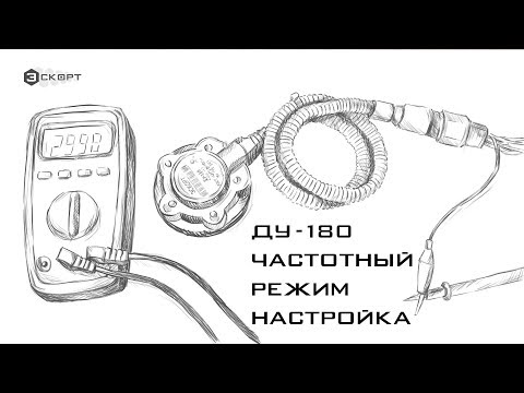Видео: Датчик угла наклона ДУ-180 / Как снимать частотный сигнал? / Эскорт