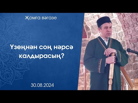 Видео: Үзеңнән соң нәрсә калдырасың?