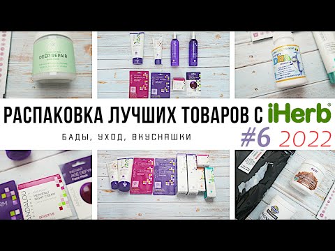 Видео: ЧТО КУПИТЬ на iHerb // Распаковка ЛУЧШИХ товаров с iHerb #6 за 2022 год