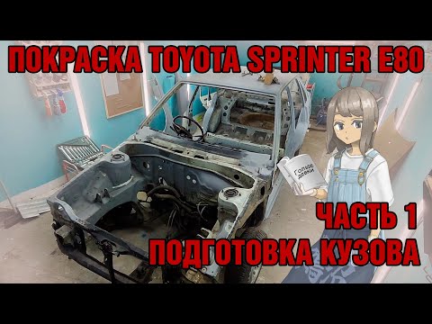 Видео: Покраска голого кузова С НУЛЯ. Toyota Sprinter E80 1983 года, подготовка кузова. ЧАСТЬ 1