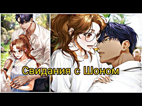 Видео: Darling Pet| Свидания с Шоном