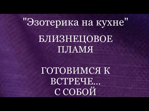 Видео: БЛИЗНЕЦОВОЕ ПЛАМЯ. ВСТРЕЧА С СОБОЙ. #близнецовые_пламена #пробуждение #темнаяночь #трансформация