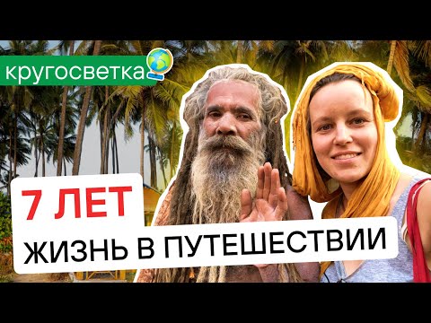 Видео: 7 лет вокруг света - путешествие без денег - Жизнь в путешествии - Интервью из Индии