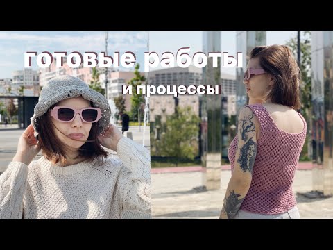 Видео: ГОТОВЫЕ РАБОТЫ И ПРОЦЕССЫ. Панама крючком. Топ-сетка. Много сумок!