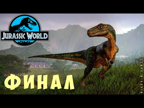 Видео: 🦕 Jurassic World Evolution: ФИНАЛ