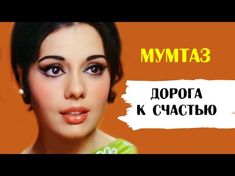 Видео: Мумтаз. Дорога к счастью (биография актрисы)