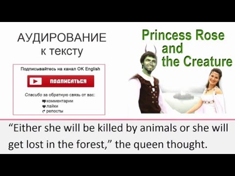 Видео: Аудирование к тексту 'Princess Rose and the Creature'. Английское аудирование. Английский на слух